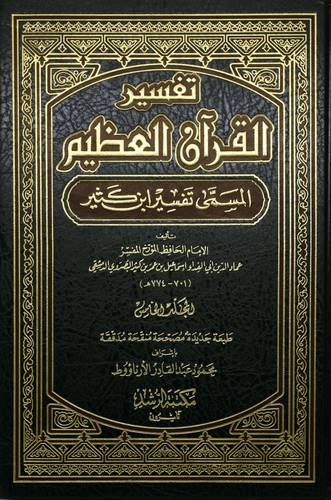 تفسير القران العظيم - المسمى تفسير ابن كثير 5/1 - ورق شاموا 