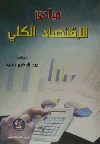 مبادئ الاقتصاد الكلى ( كرتونى)