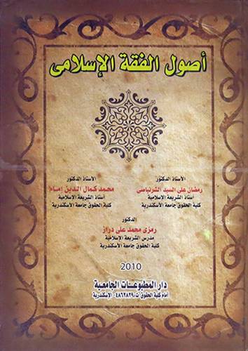 اصول الفقه الاسلامي (كرتونى)