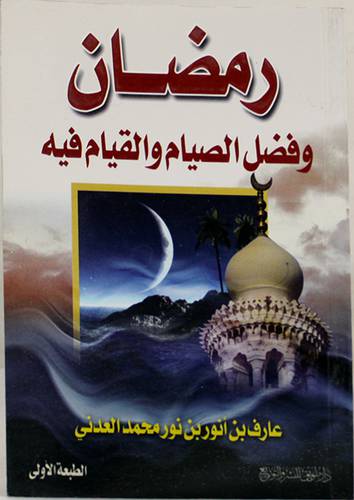 رمضان وفضل الصيام والقيام فيه