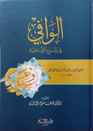 الوافى فى شرح الشاطبية (كرتونى) شاموا