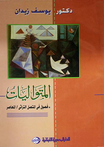 المتواليات - فصول في المتصل التراثى المعاصر (غلاف)
