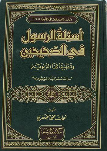  اسئلة الرسول في الصحيحين وتطبيقاتها التربوية (دراسة حديثية موضوعية )