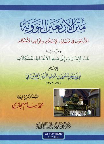  متن الاربعين النووية - 12 - 17 ( غلاف ) ابيض