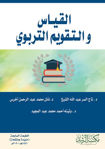 القياس والتقويم التربوي (فيلكس ) - ابيض