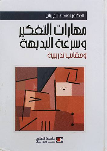 مهارات التفكير وسرعة البديهة وحقائب تدريبية (كرتونى)