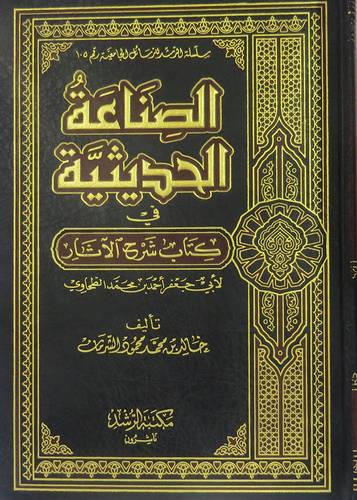 الصناعة الحديثية في كتاب شرح الاثار (للطحاوى )
