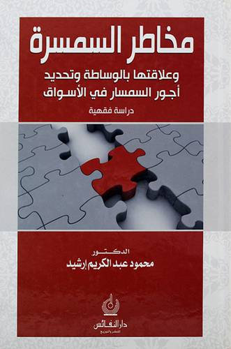 مخاطر السمسرة وعلاقتها بالوساطة وتحديد اجور السمسار في الاسواق دراسة فقهية