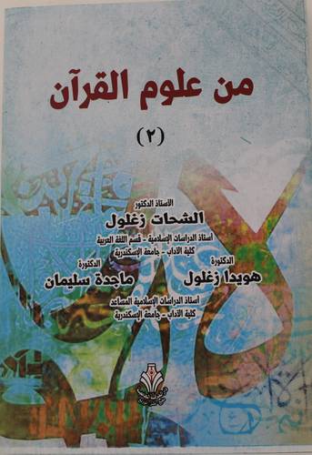 من علوم القران - الجزء الثاني (غلاف) ابيض