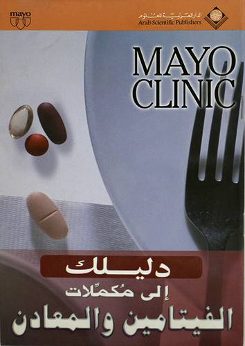 دليلك الى مكملات الفيتامين والمعادن