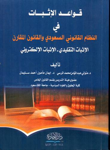 قواعد الاثبات في النظام القانوني السعودي والقانون المقارن - الاثبات التقليدي -الاثبات الالكتروني