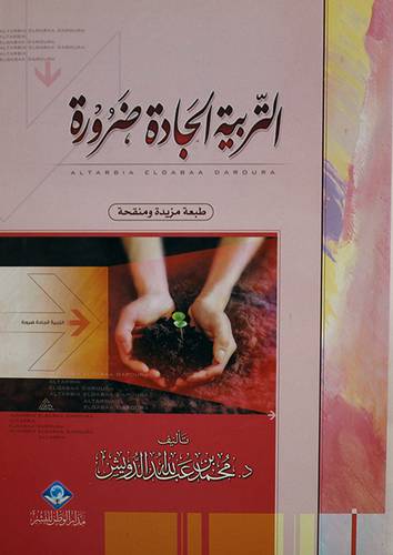 التربية الجادة ضرورة (غلاف) اصفر