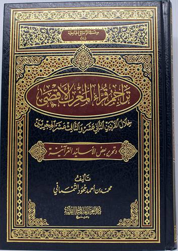 تراجم قراء المغرب الاقصي خلال القرنين الثاني عشر والثالث عشر الهجريين وتحرير بعض الاسانيد القرانية