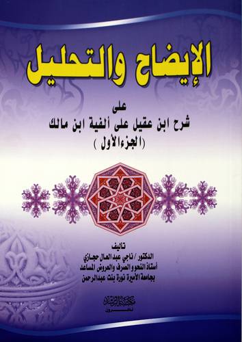الإيضاح والتحليل علي شرح إبن عقيل علي الفية إبن مالك (الجزء الاول)