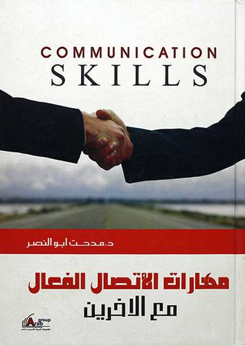 مهارات الاتصال الفعال مع الاخرين