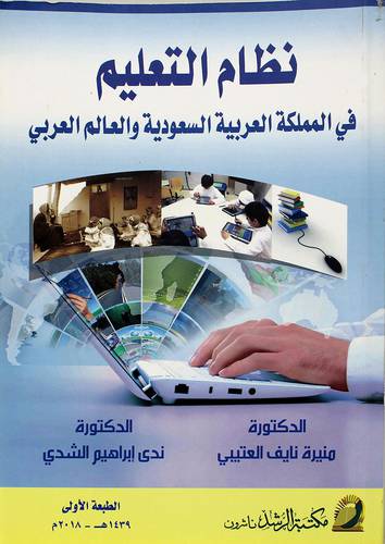 نظام التعليم في المملكة العربية السعودية والعالم العربي