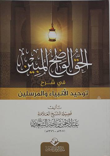 الحق الواضح المبين في شرح توحيد الانبياء والمرسلين (غلاف) شاموا - لونان