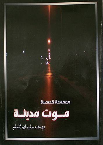موت مدينة (مجموعة قصصية )