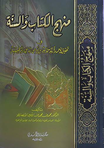 منهج الكتاب والسنة {فى تحقيق الوحدة الاسلامية واثره من الناحية التطبيقية}