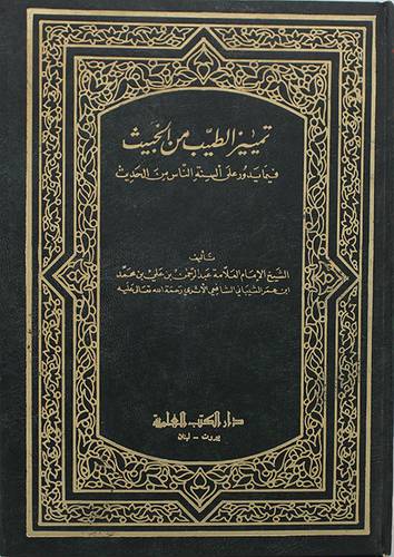 تمييز الطيب من الخبيث  ( مجلد ) ابيض