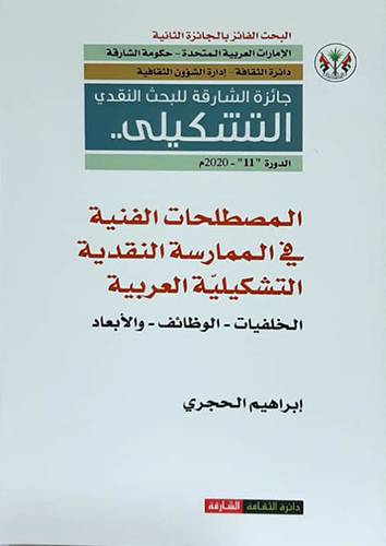 المصطلحات الفنية فى الممارسة النقدية التشكيلية العربية ( غلاف ) نباتى