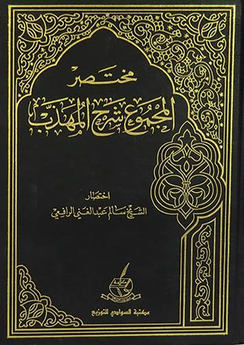 مختصر المجموع شرح المهذب 4/1