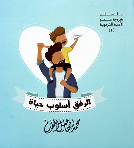 سلسلة ضرورة محمو الامية التربوية (2) الرفق اسلوب حياة 