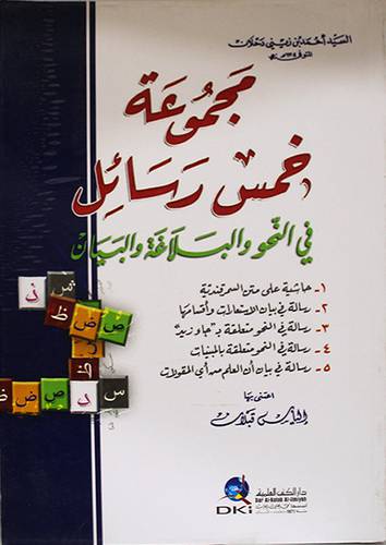 مجموعة خمس رسائل في النحو والبلاغة والبيان (غلاف)