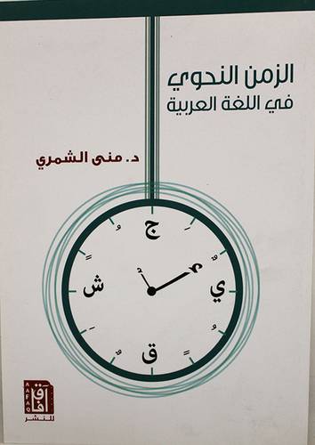 الزمن النحوى في اللغة العربية (غلاف ) شاموا