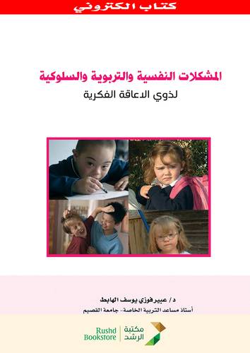 المشكلات النفسية والتربوية والسلوكية لذوى الاعاقة الفكرية (نسخة الكترونية)