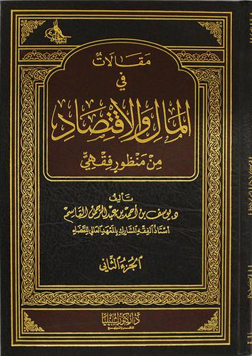 مقالات في المال والاقتصاد من منظور فقهى ج 2 (مجلد) شاموا