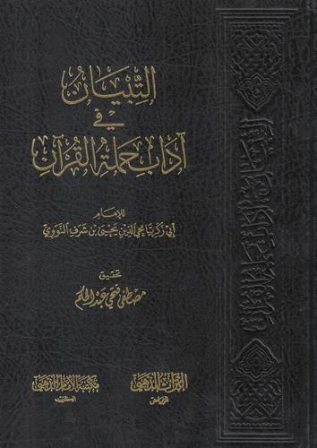 التبيان فى اداب حملة القران - مجلد - شاموا