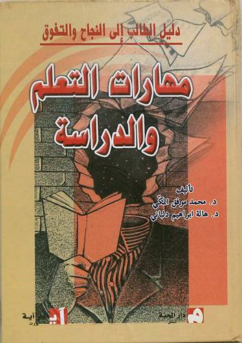 دليل الطالب الى النجاح والتفوق -مهارات التعلم والدراسة/ كرتونى/ 14 /20