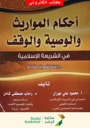 احكام المواريث والوصية والوقف فى الشريعة الاسلامية ــ دراسة فقهية مقارنة ( نسخة الكترونية)