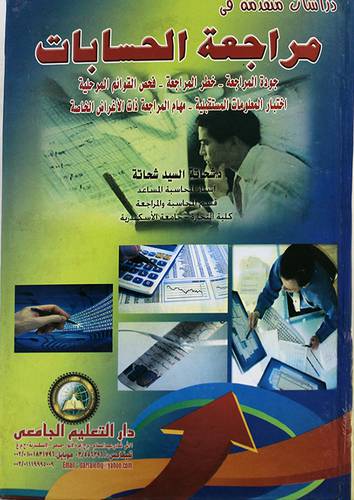 دراسات متقدمة في مراجعة الحسابات (كرتونى) جودة المراجعة،خطر المراجعة