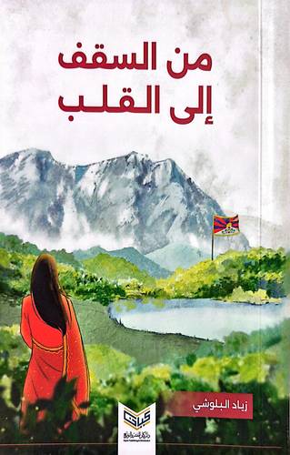 من السقف الى القلب