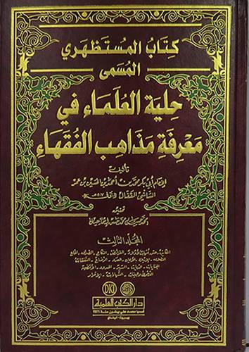 كتاب المستظهري المسمي حلية العلماء في معرفة مذاهب الفقهاء3/1 (مجلد) ابيض