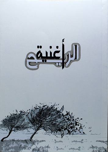 اغنية الريح