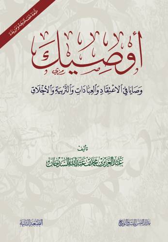 اوصيك (غلاف) شاموا ـــ الطبعة الثانية ـ  2020م