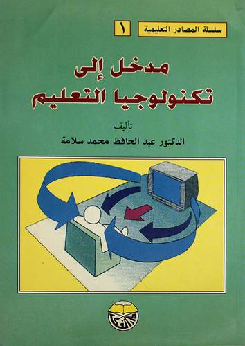 مدخل الى تكنولوجيا التعليم (غلاف)