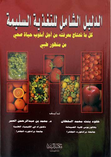 الدليل الشامل للتعذية السليمة
