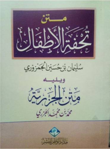 متن تحفة الاطفال ويليه متن الجزرية (جيب)