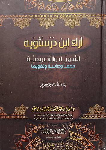 اراء ابن درستويه النحوية والتصريفية جمعا ودراسة وتقويما