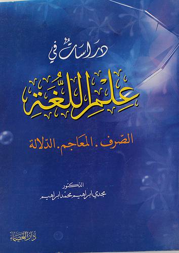 دراسات في علم اللغة الصرف 0 المعاجم 0 الدلالة (غلاف)