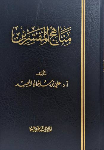 مناهج المفسرين ( مجلد ) شاموا