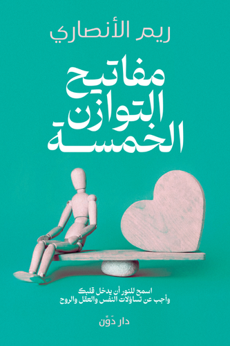 مفاتيح التوازن الخمسة ( غلاف) نباتى