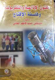 الفنون الاذاعية والتلفزيونية وفلسفة الاقناع 