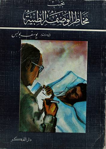 تجنب مخاطر الوصفة الطبية