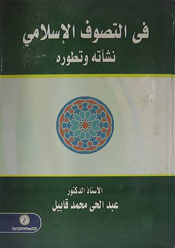 فى التصوف الاسلامي نشاته وتطوره (كرتونى)