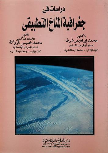 دراسات في جغرافية المناخ التطبيقي
